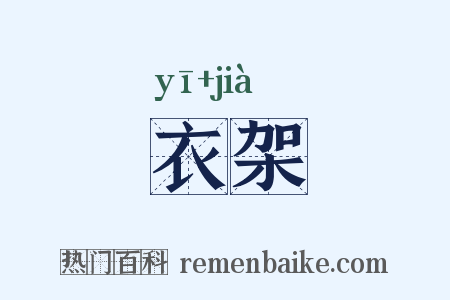 衣架是什么意思的图片